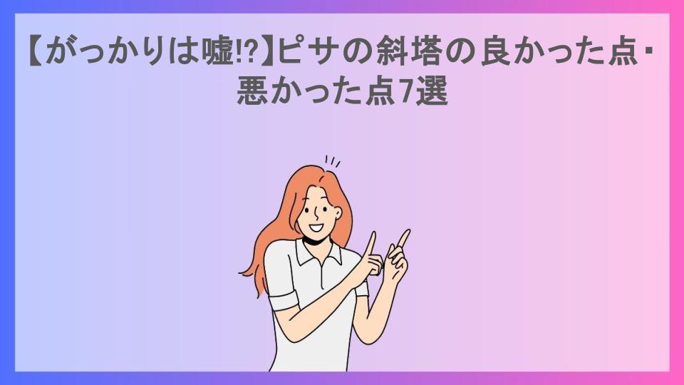 【がっかりは嘘!?】ピサの斜塔の良かった点・悪かった点7選